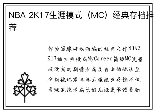 NBA 2K17生涯模式（MC）经典存档推荐
