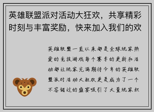 英雄联盟派对活动大狂欢，共享精彩时刻与丰富奖励，快来加入我们的欢乐派对吧