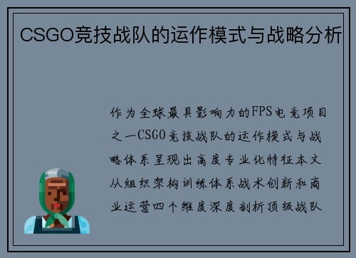 CSGO竞技战队的运作模式与战略分析
