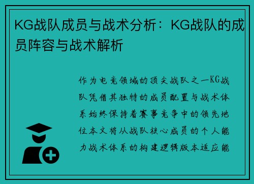 KG战队成员与战术分析：KG战队的成员阵容与战术解析