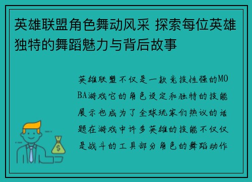 英雄联盟角色舞动风采 探索每位英雄独特的舞蹈魅力与背后故事