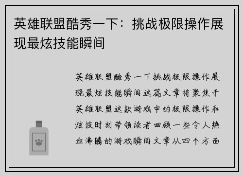 英雄联盟酷秀一下：挑战极限操作展现最炫技能瞬间