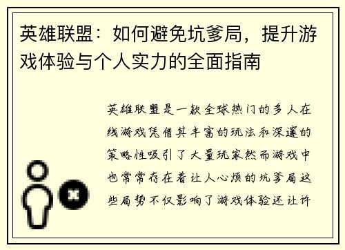 英雄联盟：如何避免坑爹局，提升游戏体验与个人实力的全面指南