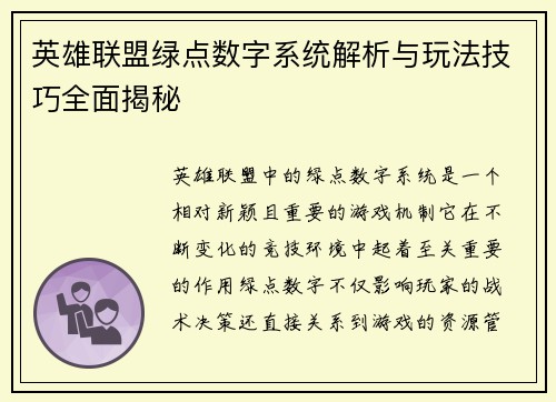 英雄联盟绿点数字系统解析与玩法技巧全面揭秘