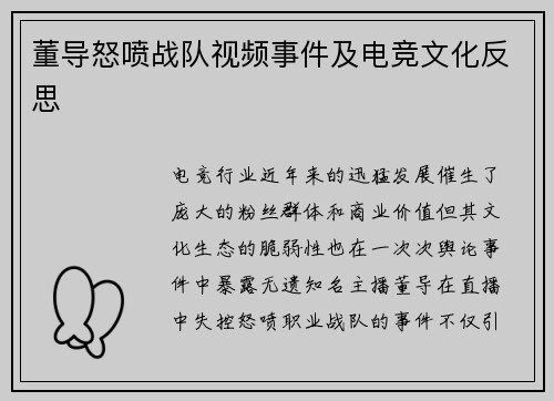 董导怒喷战队视频事件及电竞文化反思