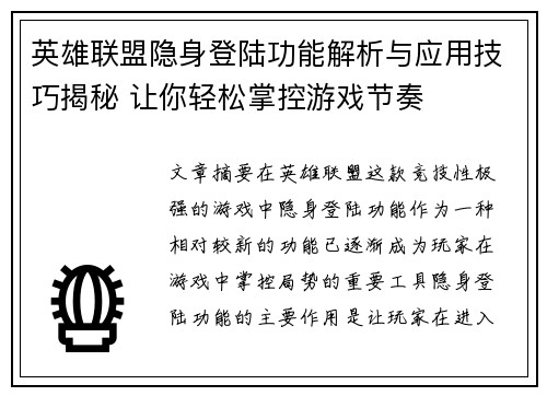 英雄联盟隐身登陆功能解析与应用技巧揭秘 让你轻松掌控游戏节奏