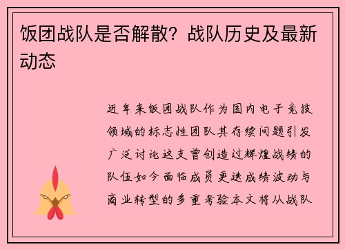 饭团战队是否解散？战队历史及最新动态