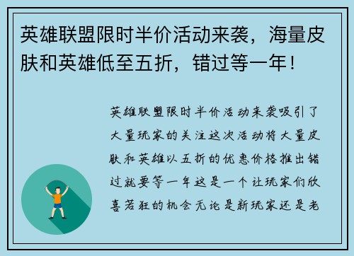 英雄联盟限时半价活动来袭，海量皮肤和英雄低至五折，错过等一年！