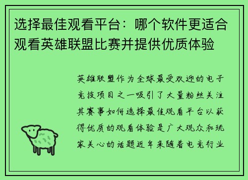 选择最佳观看平台：哪个软件更适合观看英雄联盟比赛并提供优质体验