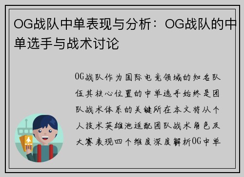 OG战队中单表现与分析：OG战队的中单选手与战术讨论