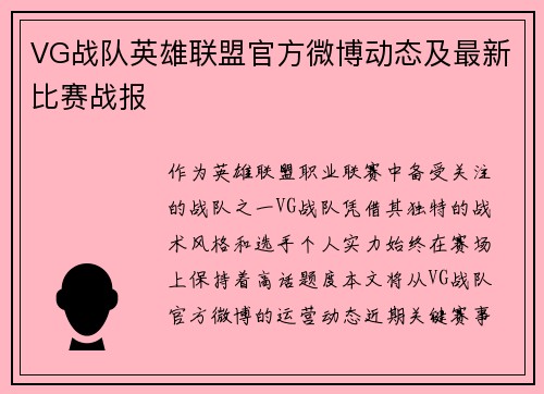 VG战队英雄联盟官方微博动态及最新比赛战报