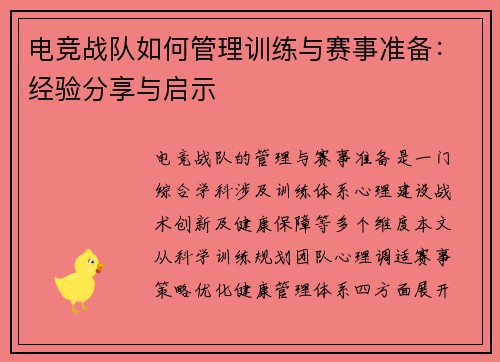 电竞战队如何管理训练与赛事准备：经验分享与启示