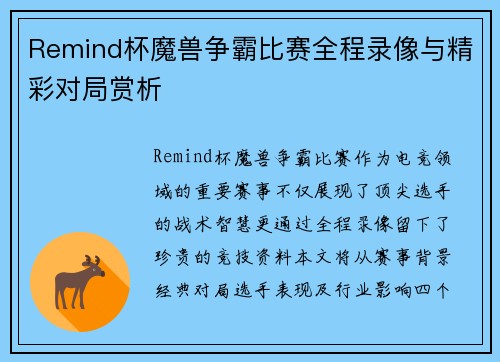 Remind杯魔兽争霸比赛全程录像与精彩对局赏析