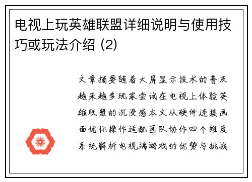 电视上玩英雄联盟详细说明与使用技巧或玩法介绍 (2)