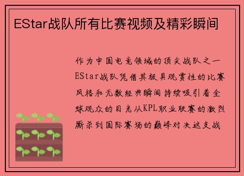 EStar战队所有比赛视频及精彩瞬间