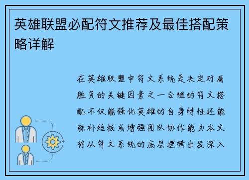 英雄联盟必配符文推荐及最佳搭配策略详解
