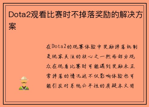 Dota2观看比赛时不掉落奖励的解决方案