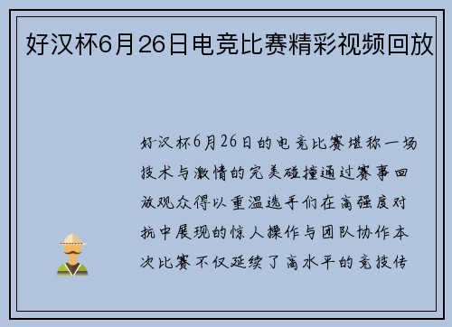 好汉杯6月26日电竞比赛精彩视频回放