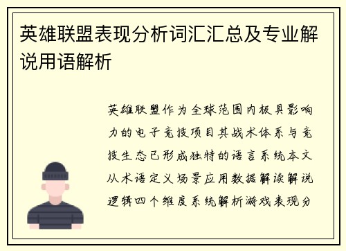 英雄联盟表现分析词汇汇总及专业解说用语解析