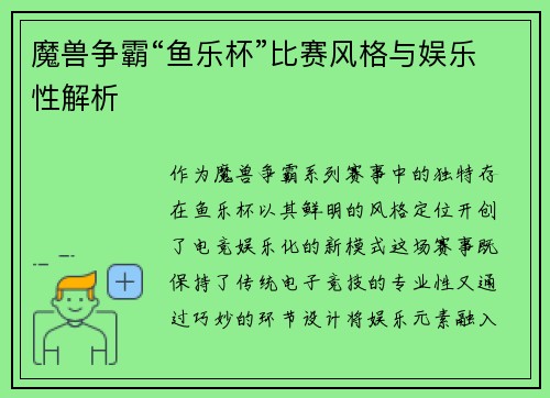 魔兽争霸“鱼乐杯”比赛风格与娱乐性解析
