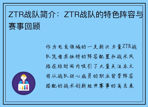 ZTR战队简介：ZTR战队的特色阵容与赛事回顾