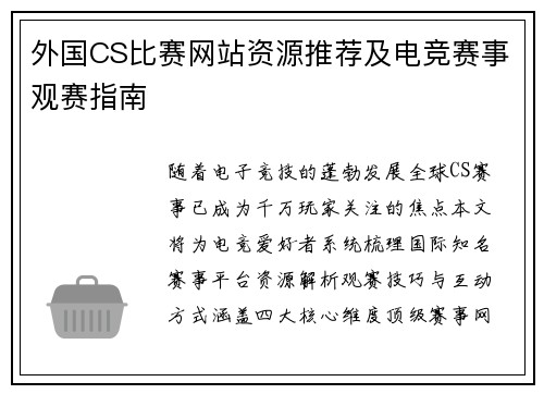 外国CS比赛网站资源推荐及电竞赛事观赛指南