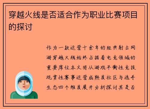 穿越火线是否适合作为职业比赛项目的探讨