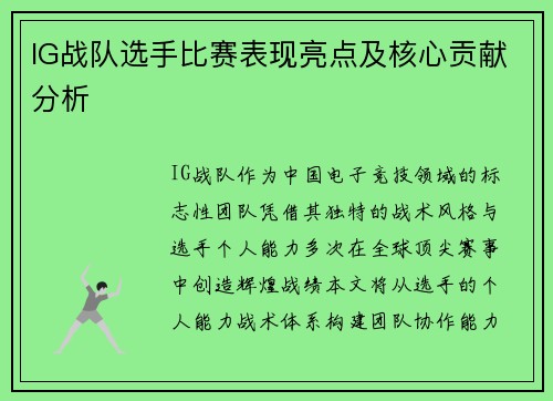 IG战队选手比赛表现亮点及核心贡献分析