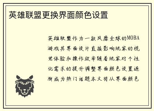 英雄联盟更换界面颜色设置