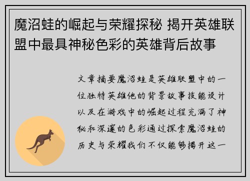 魔沼蛙的崛起与荣耀探秘 揭开英雄联盟中最具神秘色彩的英雄背后故事