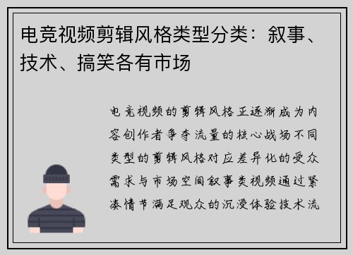 电竞视频剪辑风格类型分类：叙事、技术、搞笑各有市场