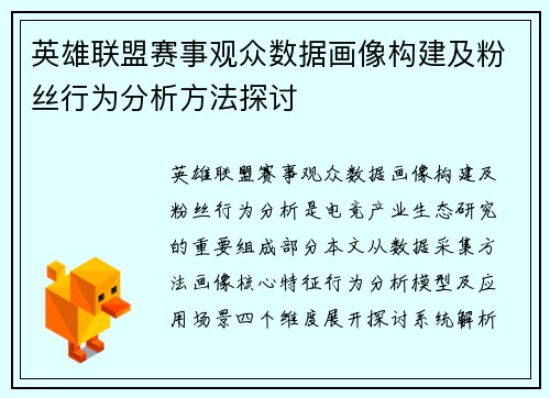 英雄联盟赛事观众数据画像构建及粉丝行为分析方法探讨