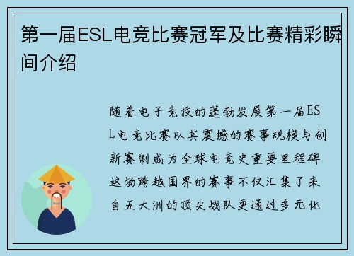 第一届ESL电竞比赛冠军及比赛精彩瞬间介绍