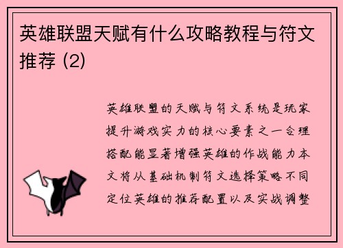 英雄联盟天赋有什么攻略教程与符文推荐 (2)