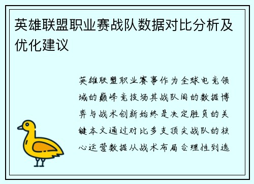 英雄联盟职业赛战队数据对比分析及优化建议