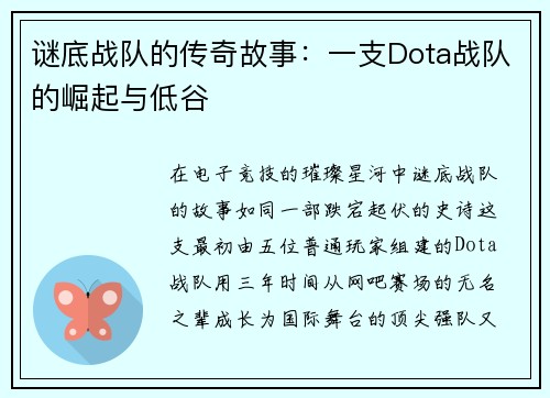 谜底战队的传奇故事：一支Dota战队的崛起与低谷
