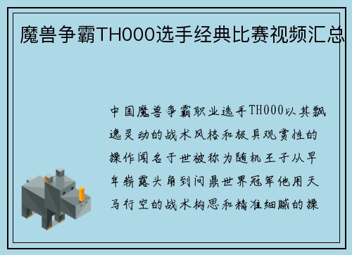 魔兽争霸TH000选手经典比赛视频汇总