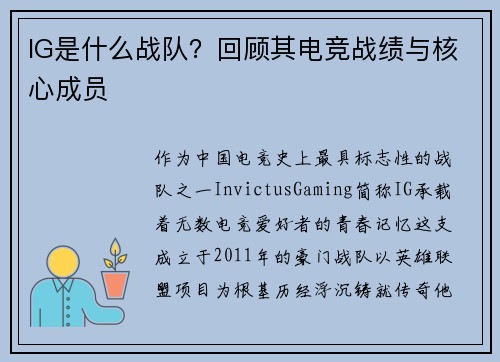 IG是什么战队？回顾其电竞战绩与核心成员