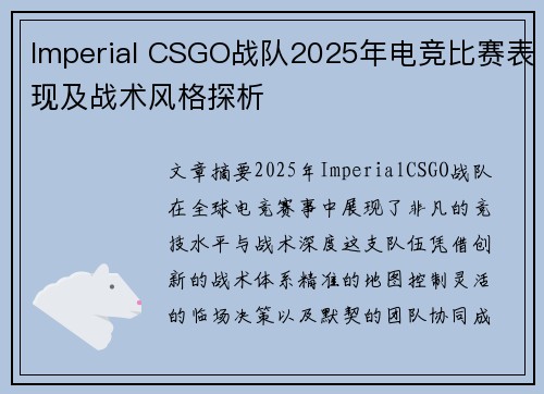 Imperial CSGO战队2025年电竞比赛表现及战术风格探析