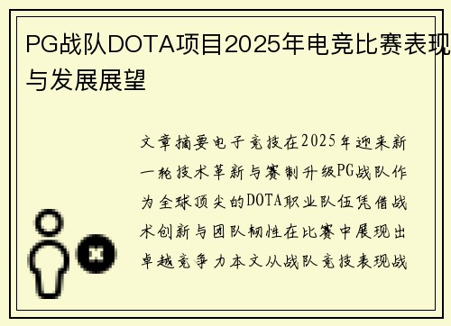 PG战队DOTA项目2025年电竞比赛表现与发展展望