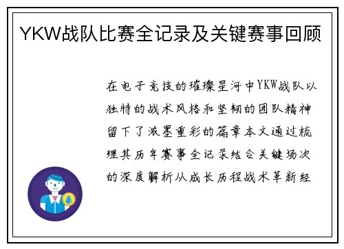 YKW战队比赛全记录及关键赛事回顾
