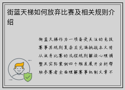 街蓝天梯如何放弃比赛及相关规则介绍