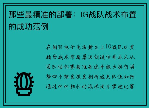 那些最精准的部署：IG战队战术布置的成功范例