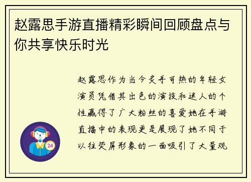 赵露思手游直播精彩瞬间回顾盘点与你共享快乐时光