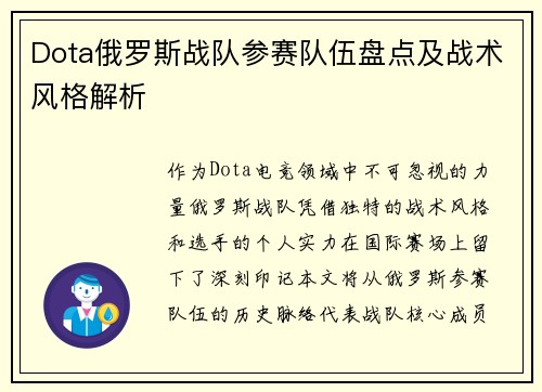 Dota俄罗斯战队参赛队伍盘点及战术风格解析