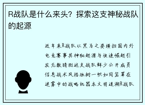 R战队是什么来头？探索这支神秘战队的起源