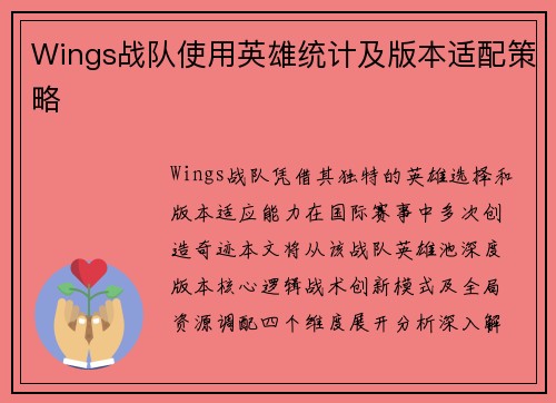 Wings战队使用英雄统计及版本适配策略
