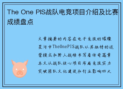 The One PIS战队电竞项目介绍及比赛成绩盘点