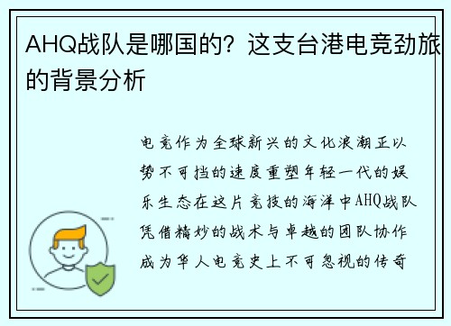 AHQ战队是哪国的？这支台港电竞劲旅的背景分析