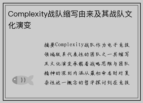 Complexity战队缩写由来及其战队文化演变